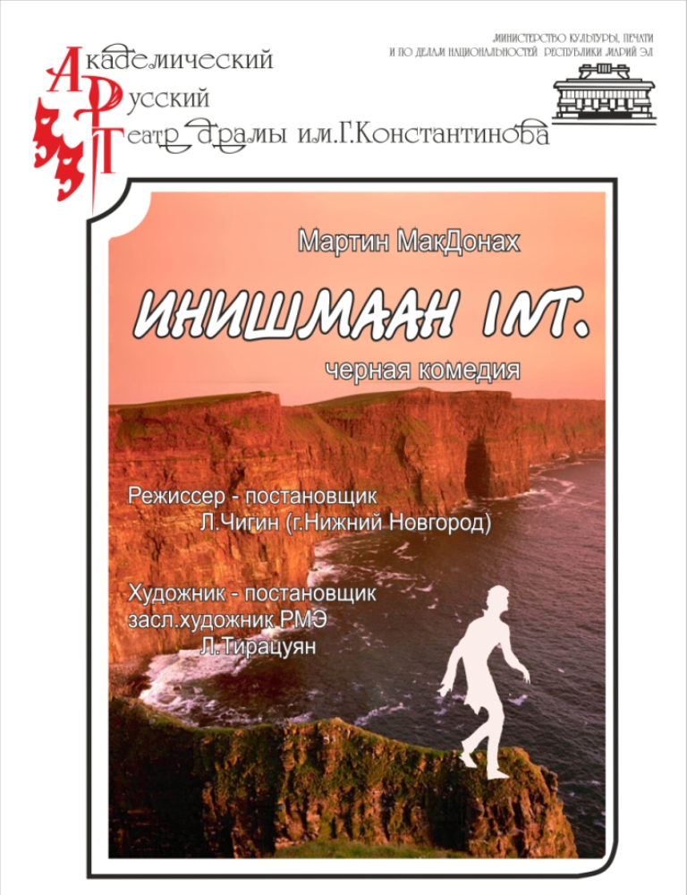 Калека с острова Инишмаан. Россия (Йошкар-Ола) на сцене Театра кукол